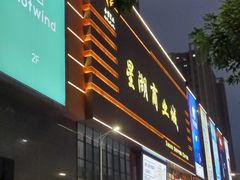 -星湖商业城