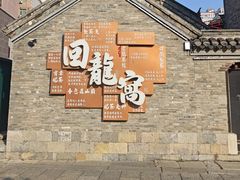 -回龙窝历史文化街区