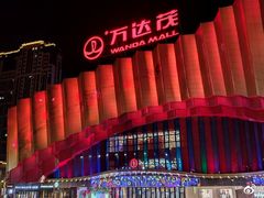 -万达茂商场(南京仙林店)
