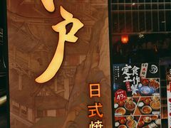 -江户烧肉(高德店)