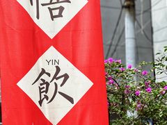 -悟饮门市景店