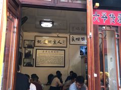 门面-六爷门框百年卤煮