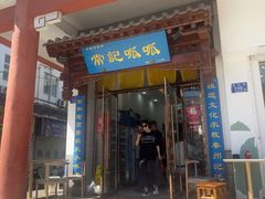 -常记呱呱(总店)