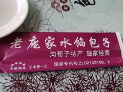 -老庞家水馅包子馆