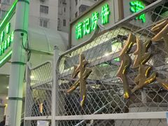 -满记烧饼(牛街东里小区一区店)