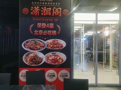 -潇湘阁(三里屯SOHO店)