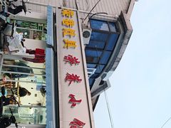 -荣巷小馄饨(荣巷店)
