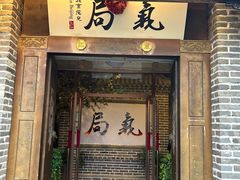 -局气 烤鸭·北京菜(前门店)