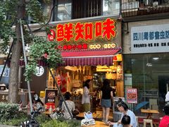 -嘉州鲜知味钵钵鸡(奎星楼店)
