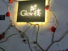 -阁楼Glow