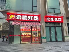-永顺炸鸡(北京总店)