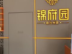 -锦府园·新台州菜(合生汇店)