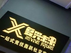 -复兴未来·轰趴空间(泰富百货店)