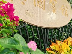 -上海兴国宾馆香樟园西餐厅