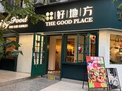 -The Good Place好地方·Brunch·coffee(国贸店)