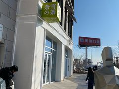 -奈雪的茶(中粮祥云小镇店)