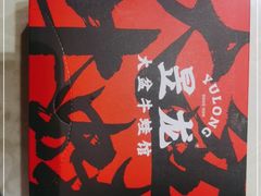 -昱龙大盆牛蛙馆(三兴街总店)