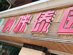 门面-呐咪傣园·云南菜(石厦店)