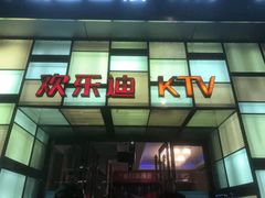 -欢乐迪KTV(南京夫子庙三山街店)