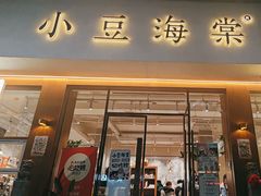 -小豆海棠(人民南路店)