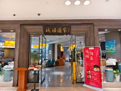 -峨嵋酒家(地安门店)