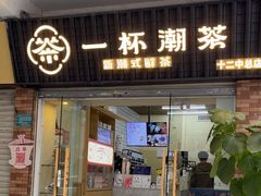 -一杯潮茶·专注潮汕茶饮(十二中创始店)
