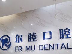 -深圳尔睦丽沙口腔门诊部(丽沙花都店)