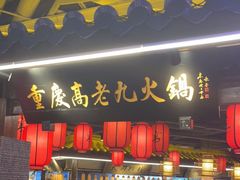 门面-重庆高老九火锅(吴中永旺店)