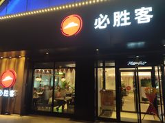 门面-必胜客(永泰店)