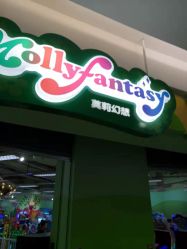 点击看大图 -莫莉幻想儿童乐园(北京华联亦庄购物中心店)