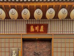 -玉川屋·深夜食堂居酒屋(柳巷店)