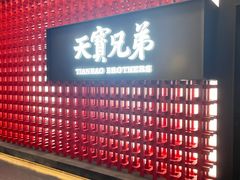 -天宝兄弟·湘菜龙虾馆