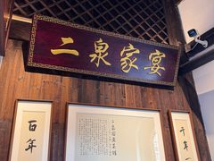 -二泉园老菜馆·百年无锡菜