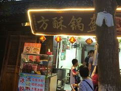 门面-小陈方酥锅盔(古城总店)