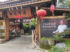 -田园印象·成都土菜院子(华阳店)