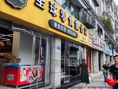 门面-渝尚优优全球零食集合店(青麓雅园店)