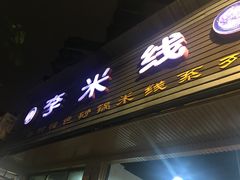 门面-李米线(武陵路店)