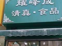 -清真耀峰成·小吃(苏州街店)