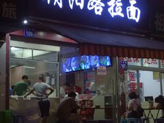 门面-朝阳路拉面店