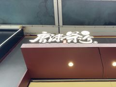 -唐沫茶兮(仓山万达金街店)