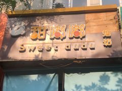 门面-甜嘟嘟烘焙坊(舒城路店)