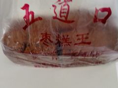 -五道口枣糕王(成府路店)