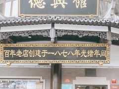 -德兴馆(广东路总店)