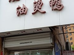 门面-鹿记油烫鸭(大坝头店)
