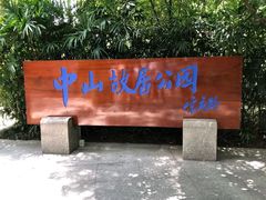 -纪念孙中山市政公园