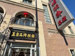 -芦庄子桂顺斋(和平路总店)