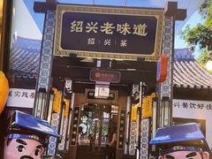 -绍兴老味道·非遗门店(银泰城店)