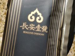 -长安壹号
