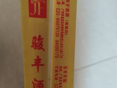 -骏丰酒楼(黄编店)