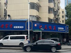 -晓马鸭店(新芜路店)